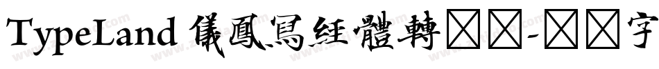 TypeLand 儀鳳寫經體转换器字体转换